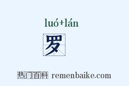 罗襕是什么意思的图片